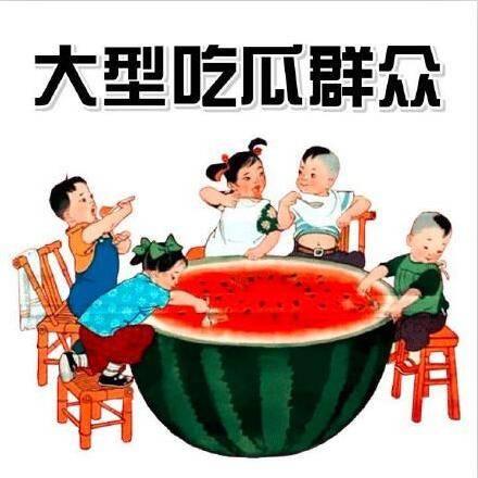 热点吃瓜,吃瓜群众如何解读明星事件